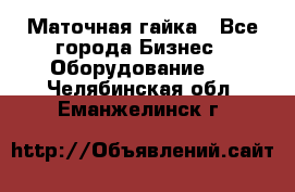 Маточная гайка - Все города Бизнес » Оборудование   . Челябинская обл.,Еманжелинск г.